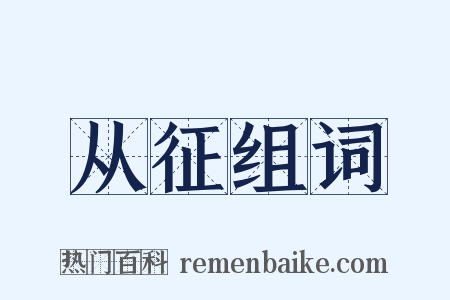 从征组词是什么意思的图片